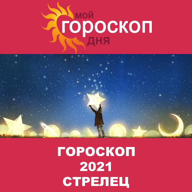 Гороскоп 2021 год для Стрельца