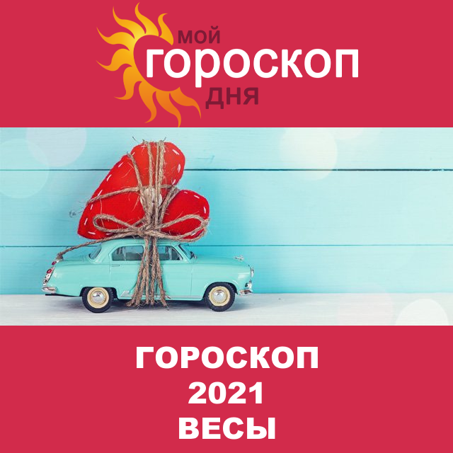 Гороскоп 2021 год для Весов