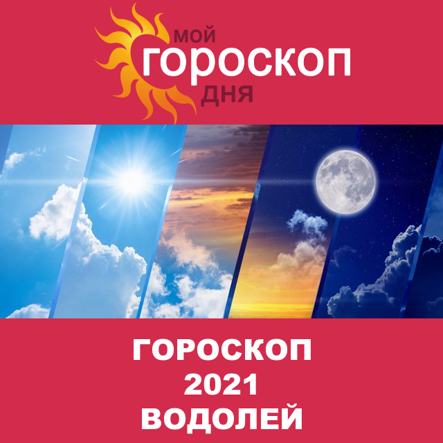 Гороскоп 2021 год для Водолея