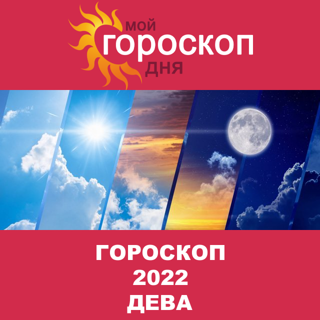 Гороскоп 2022 год для Девы