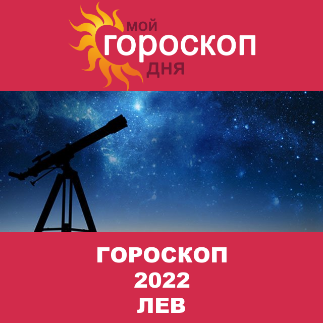 Гороскоп 2022 год для Льва