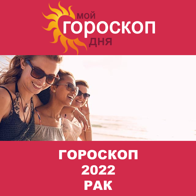 Гороскоп 2022 год для Рака