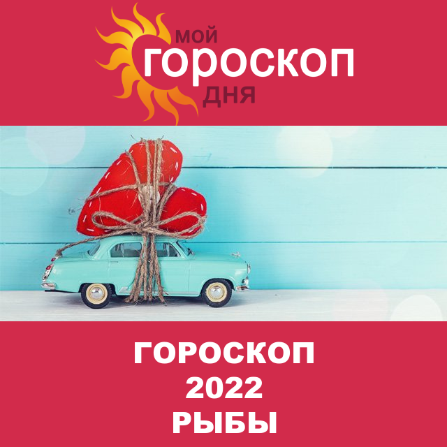 Гороскоп 2022 год для Рыб