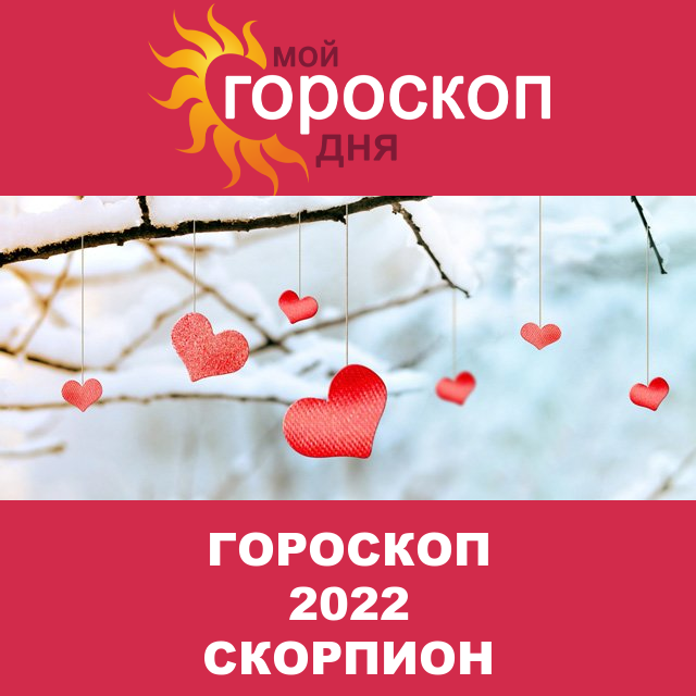 Гороскоп 2022 год для Скорпиона