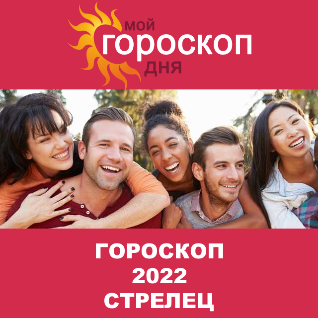 Гороскоп 2022 год для Стрельца