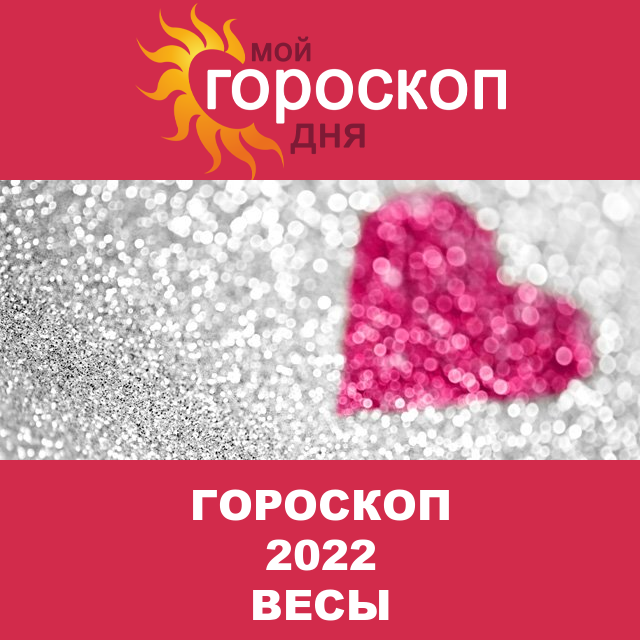 Гороскоп 2022 год для Весов