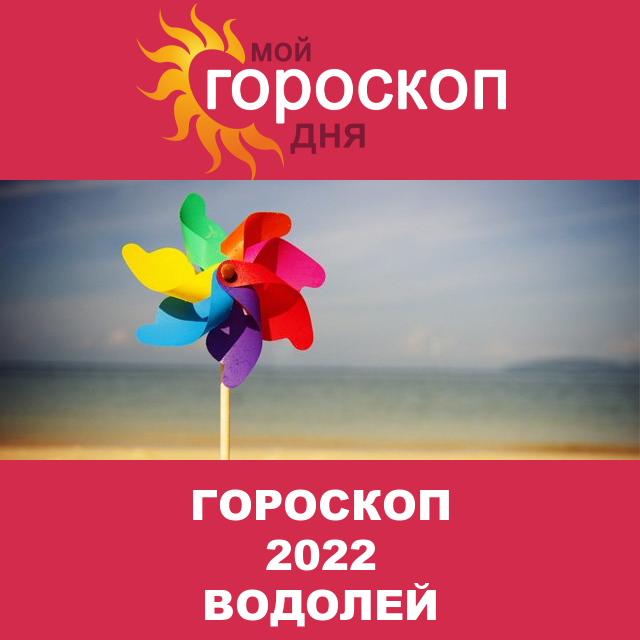 Гороскоп 2022 год для Водолея