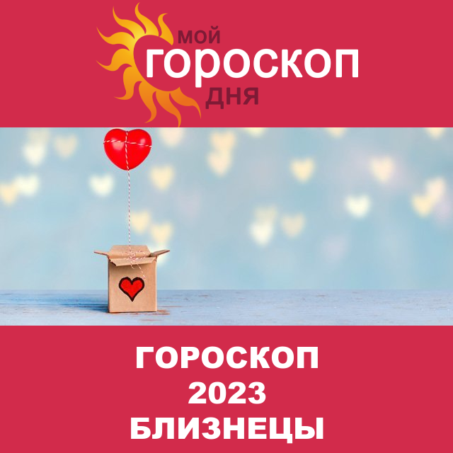 Гороскоп 2023 год для Близнецов