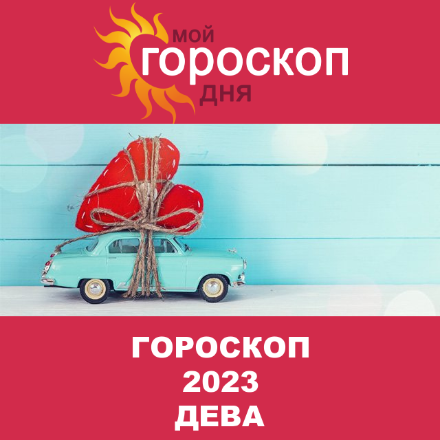 Гороскоп 2023 год для Девы