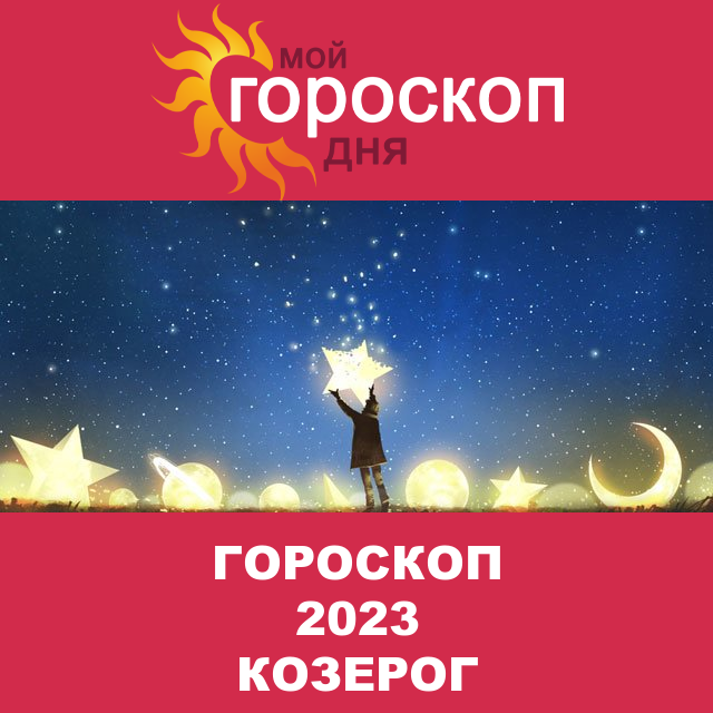 Гороскоп 2023 год для Козерога