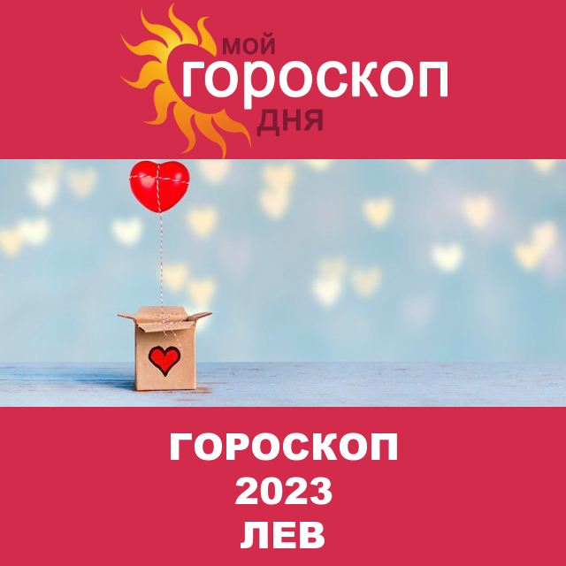 Гороскоп 2023 год для Льва