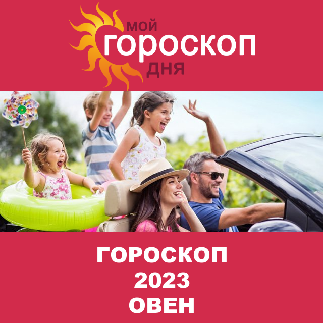 Гороскоп 2023 год для Овна