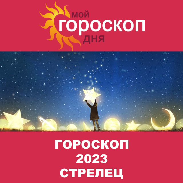 Гороскоп 2023 год для Стрельца