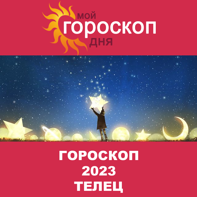 Гороскоп 2023 год для Тельца