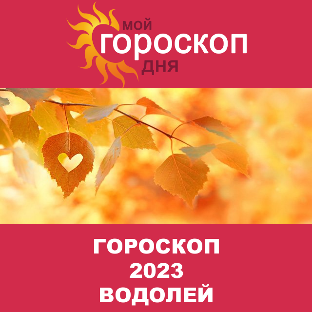 Гороскоп 2023 год для Водолея