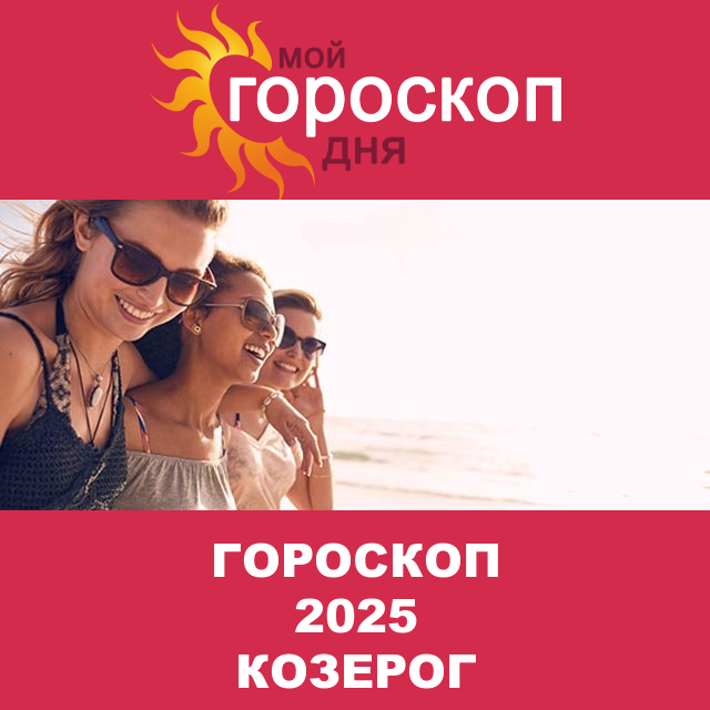 Гороскоп 2025 год для Козерога