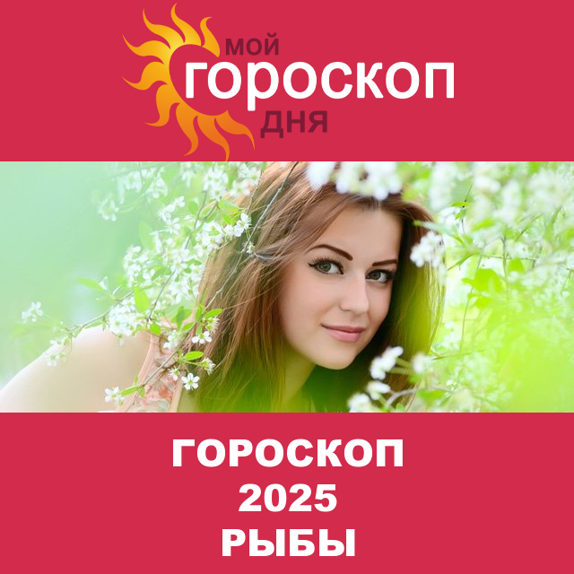 Гороскоп 2025 год для Рыб