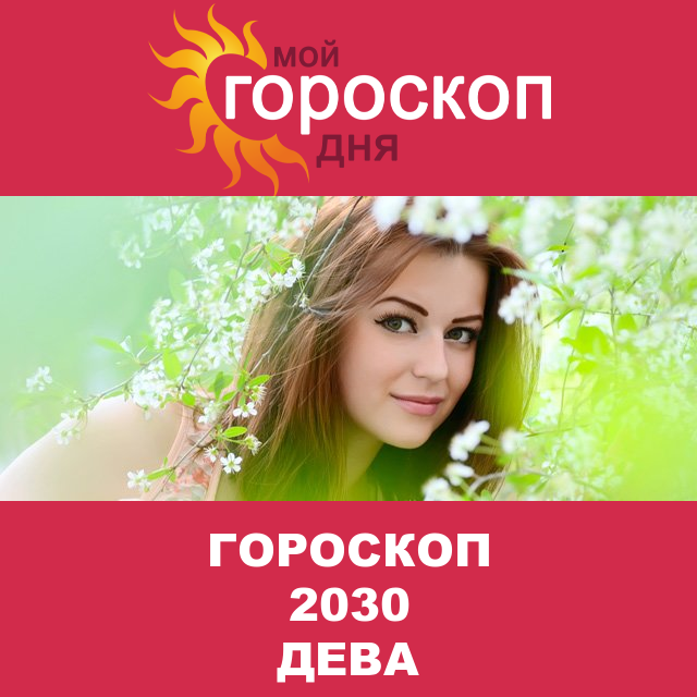 Гороскоп 2030 год для Девы