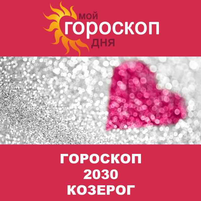 Гороскоп 2030 год для Козерога
