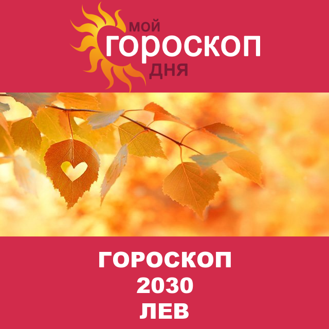 Гороскоп 2030 год для Льва
