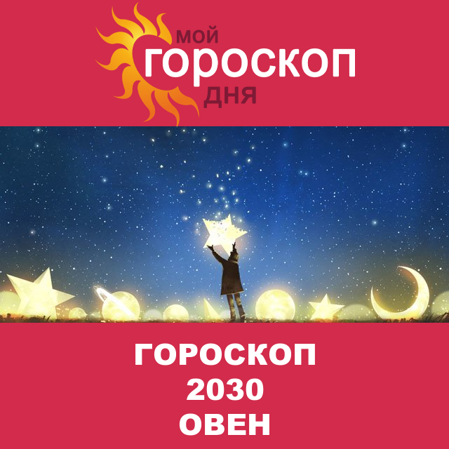 Гороскоп 2030 год для Овна