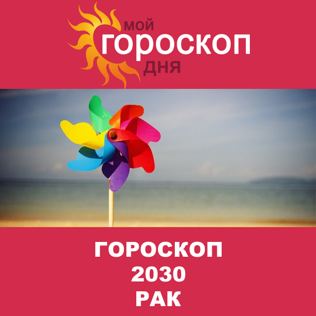 Гороскоп 2030 год для Рака