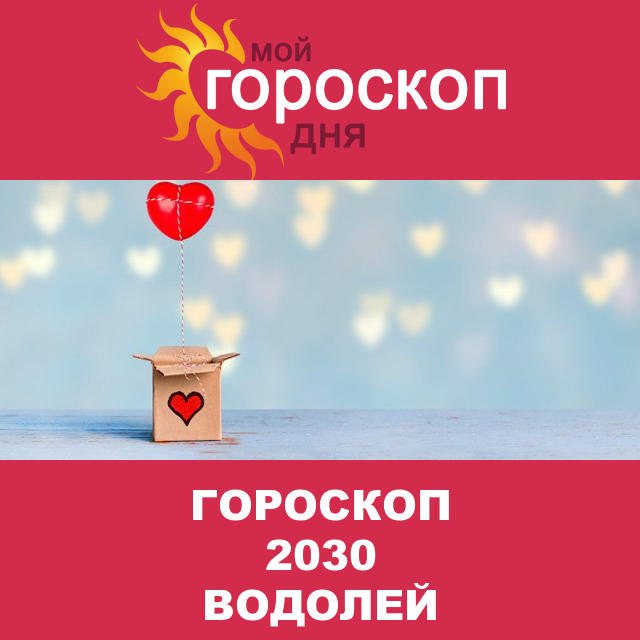Гороскоп 2030 год для Водолея