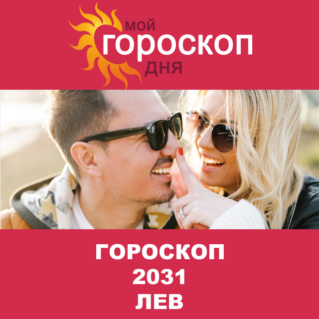Гороскоп 2031 год для Льва