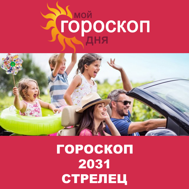 Гороскоп 2031 год для Стрельца