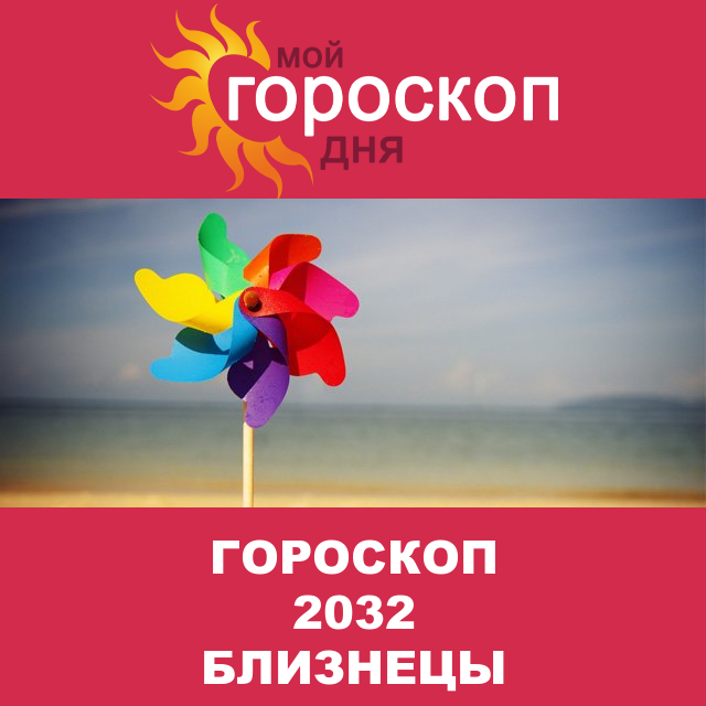Гороскоп 2032 год для Близнецов