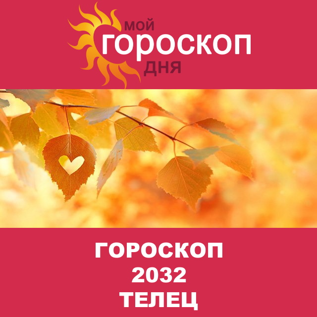 Гороскоп 2032 год для Тельца