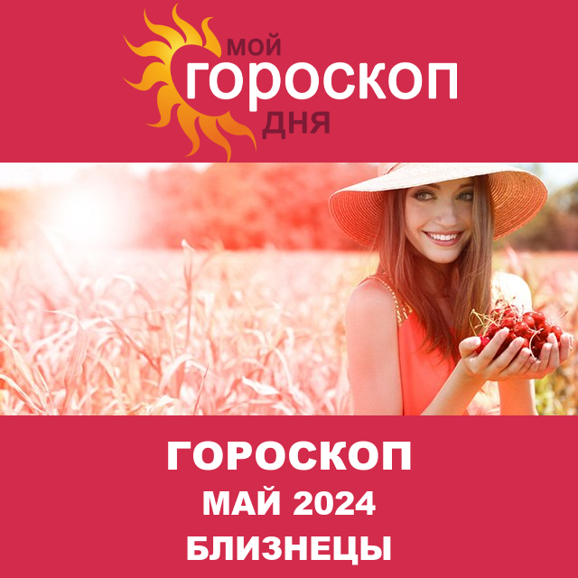Гороскоп для Близнецов для Апрель 2024