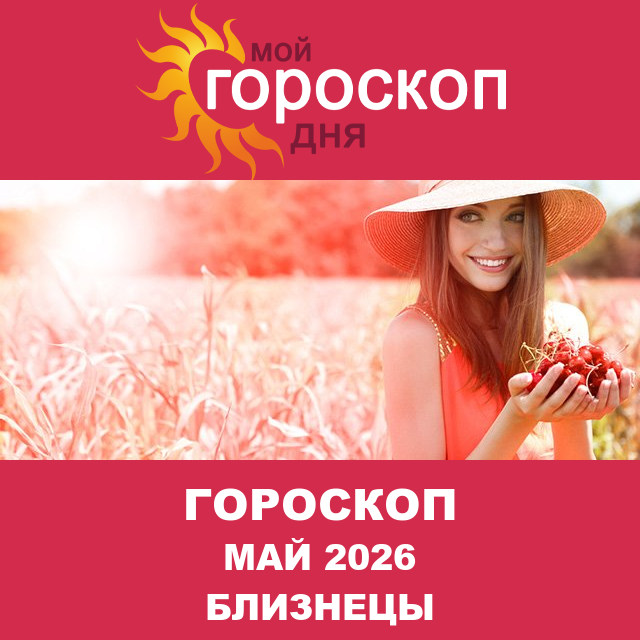 Гороскоп для Близнецов для Апрель 2026