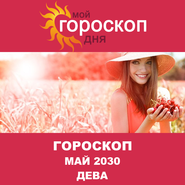 Гороскоп для Девы для апрель 2030