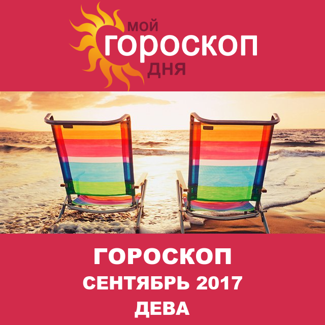 Гороскоп для Девы для август 2017