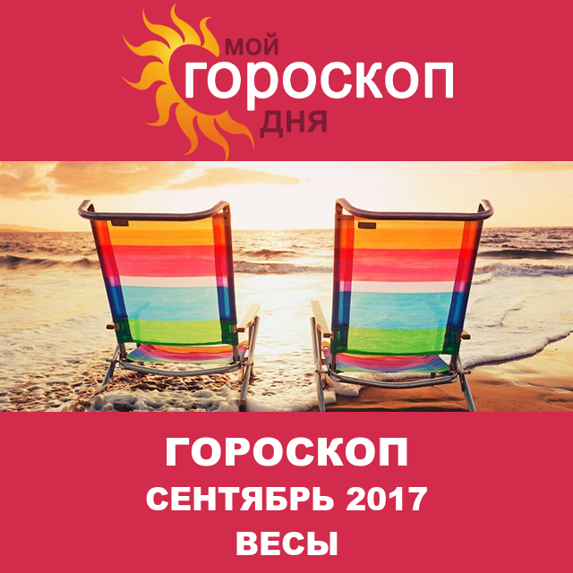 Гороскоп для Весов для август 2017