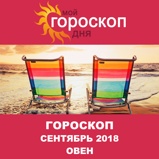 Гороскоп для Овна для август 2018
