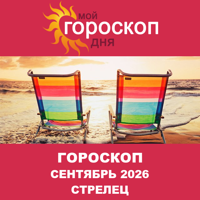 Гороскоп для Стрельца для Август 2026