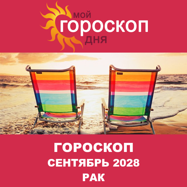 Гороскоп для Рака для Август 2028