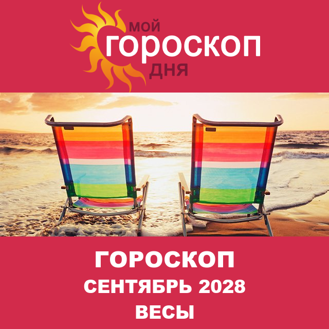 Гороскоп для Весов для Август 2028