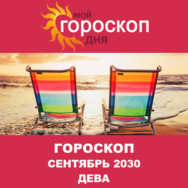 Гороскоп для Девы для август 2030