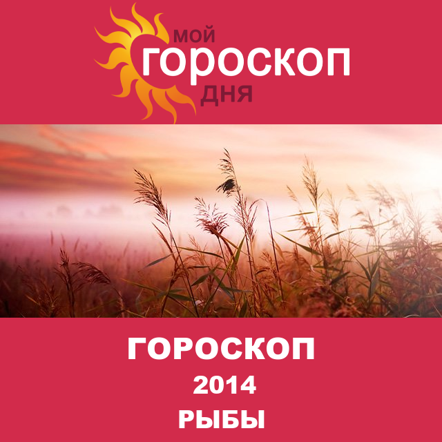 Гороскоп для Рыб для декабрь 2014
