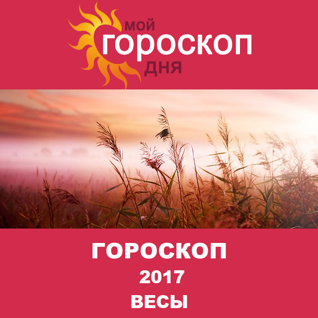Гороскоп для Весов для декабрь 2017