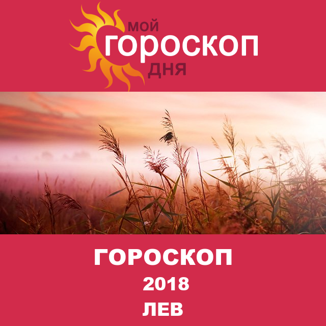 Гороскоп для Льва для декабрь 2018
