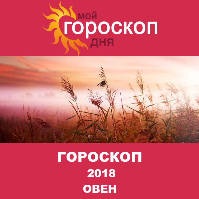 Гороскоп для Овна для декабрь 2018