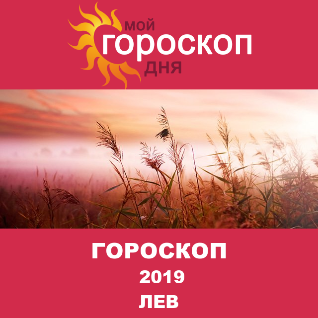 Гороскоп для Льва для декабрь 2019