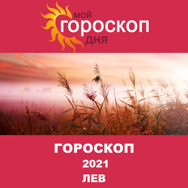 Гороскоп для Льва для декабрь 2021