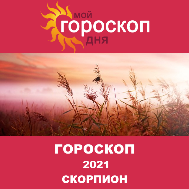 Гороскоп для Скорпиона для декабрь 2021