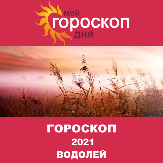 Гороскоп для Водолея для декабрь 2021