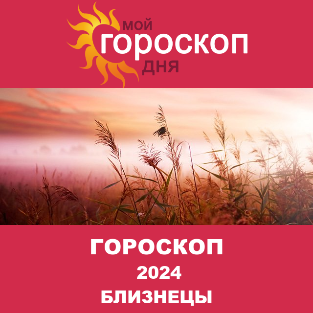 Гороскоп для Близнецов для Декабрь 2024